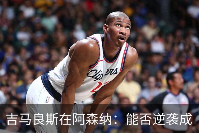 吉马良斯在阿森纳：能否逆袭成“枪手”的新传奇？
