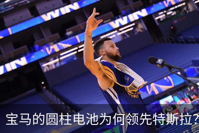 宝马的圆柱电池为何领先特斯拉？一起揭开秘密吧！