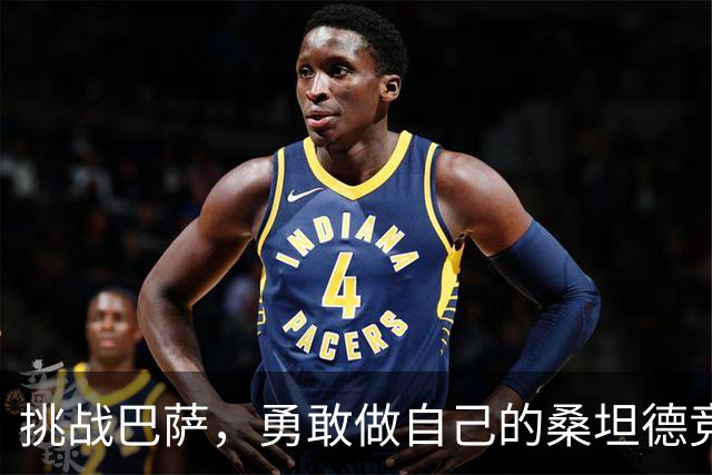 挑战巴萨，勇敢做自己的桑坦德竞技！