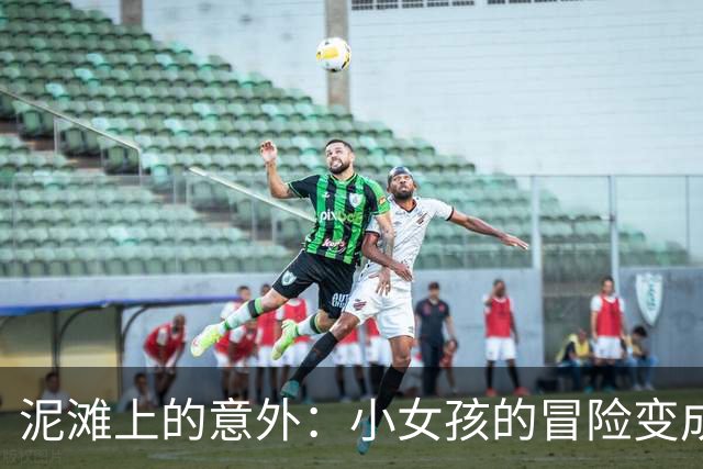 泥滩上的意外：小女孩的冒险变成了悲剧