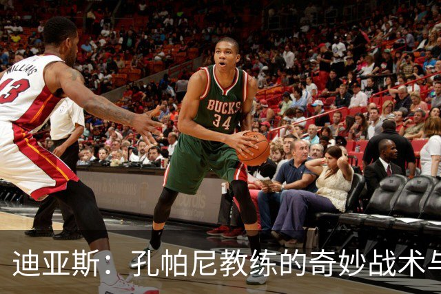 迪亚斯：孔帕尼教练的奇妙战术与我们一起的足球冒险