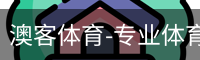 澳客体育